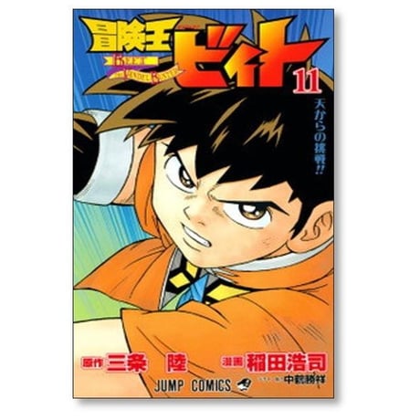 冒険王ビィト 稲田浩司 [1-17巻 コミックセット/未完結] 三条陸