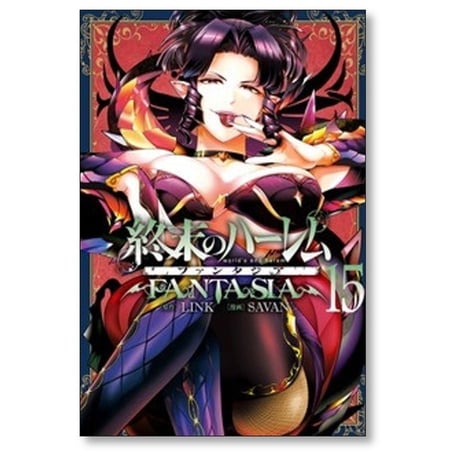 終末のハーレム ファンタジア SAVAN [1-15巻 コミックセット/未完結] LINK