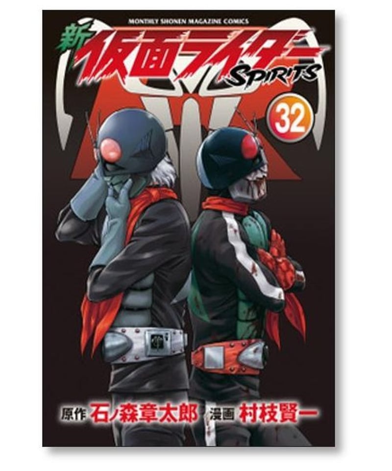 新 仮面ライダー スピリッツ 村枝賢一 [1-35巻 コミックセット/未完結