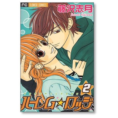 ハーレムロッジ 藤沢志月 [1-2巻 漫画全巻セット/完結]