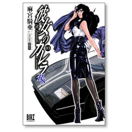 彼女のカレラ RS 麻宮騎亜 [1-6巻 漫画全巻セット/完結]
