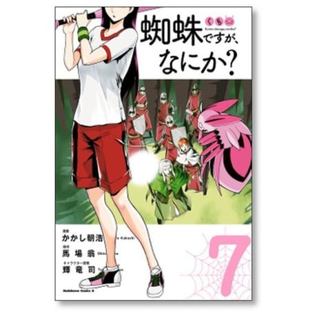 蜘蛛ですが なにか かかし朝浩 [1-15巻 コミックセット/未完結] 馬場翁 輝竜司