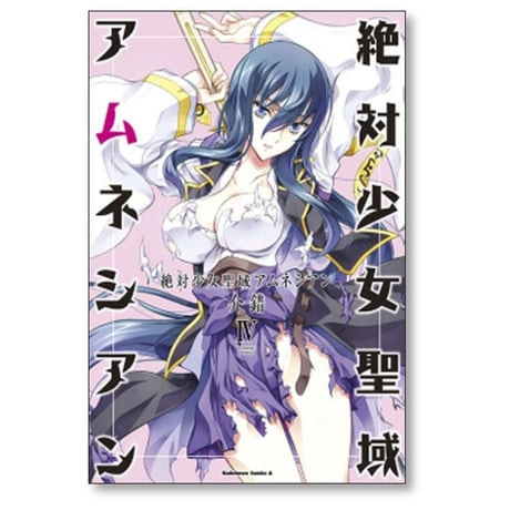 絶対少女聖域アムネシアン 介錯 [1-4巻 漫画全巻セット/完結]