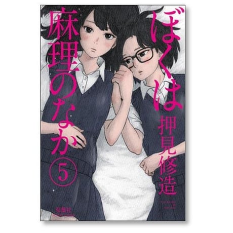 ぼくは麻理のなか 押見修造 [1-9巻 漫画全巻セット/完結] ぼくはまりのなか