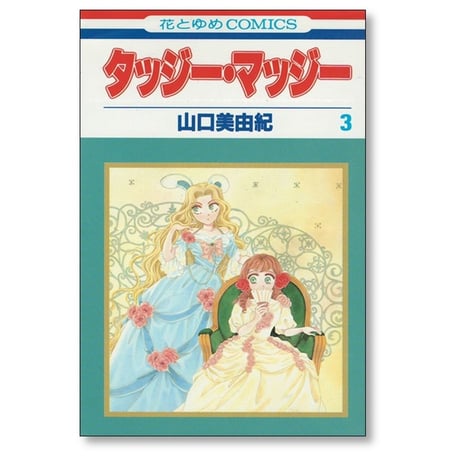 タッジーマッジー 山口美由紀 [1-6巻 漫画全巻セット/完結]