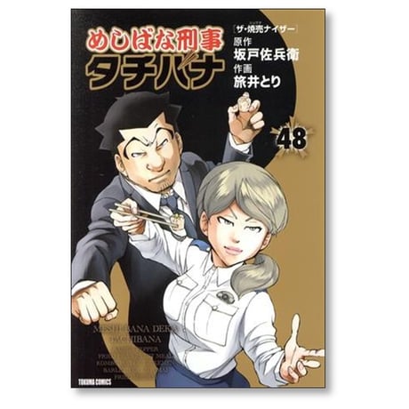 めしばな刑事タチバナ 旅井とり [1-55巻 コミックセット/未完結] 坂戸佐兵衛