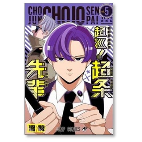 超巡 超条先輩 沼駿 [1-8巻 漫画全巻セット/完結]
