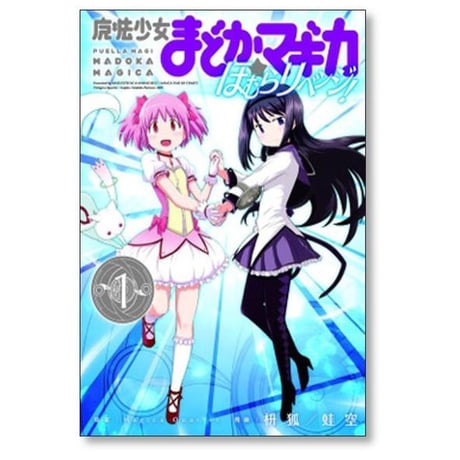 魔法少女まどかマギカ ほむらリベンジ 枡狐 [1-2巻 漫画全巻セット/完結] 蛙空 Magica Quartet