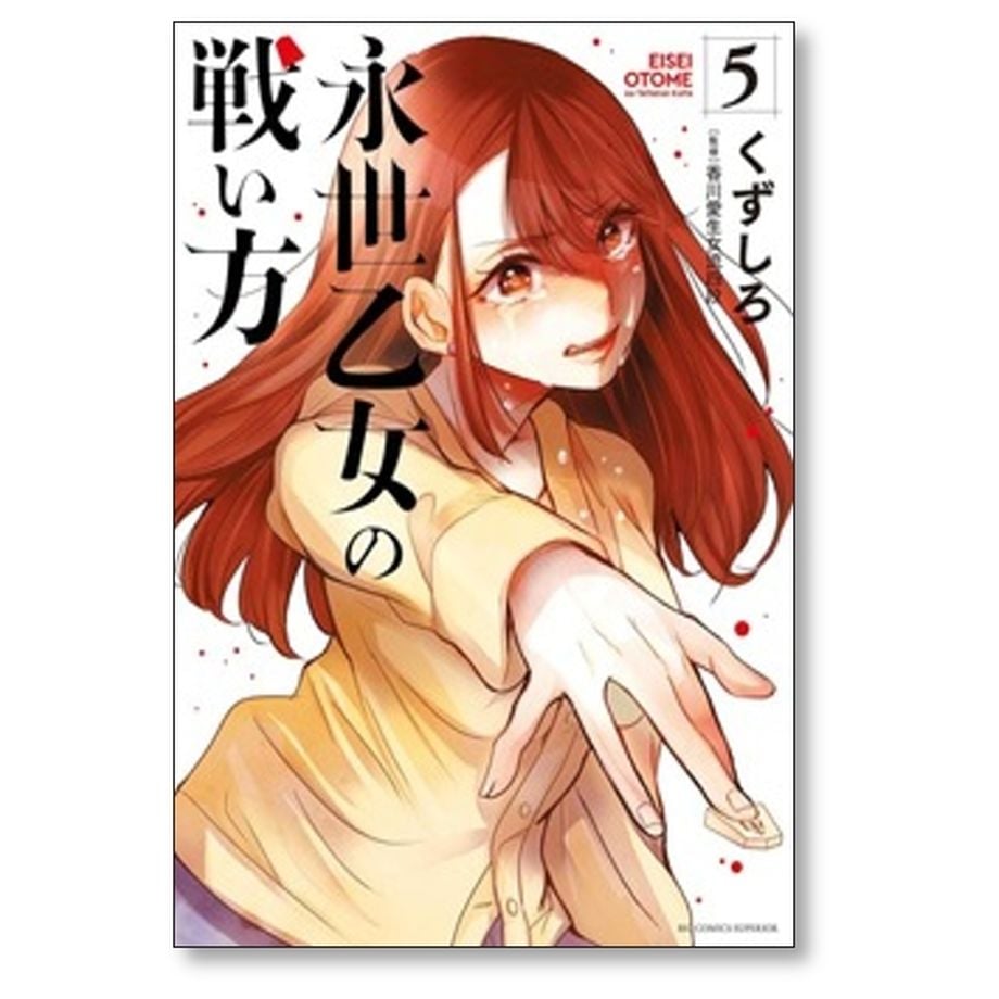 永世乙女の戦い方 1-13巻 /既刊全巻セット /くずしろ 永世乙女の戦い方 くずしろ [1-13巻 コミックセット/未完結] | 漫画
