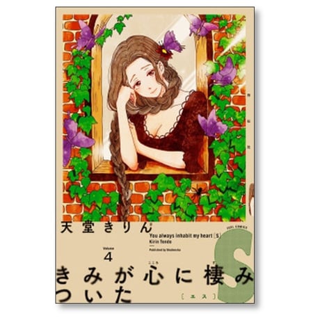 きみが心に棲みついたS 天堂きりん [1-9巻 漫画全巻セット/完結]