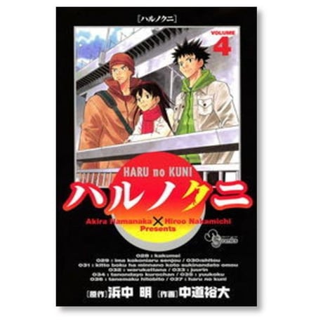 ハルノクニ 中道裕大 [1-4巻 漫画全巻セット/完結]