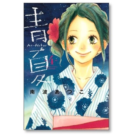 青夏 南波あつこ [1-8巻 漫画全巻セット/完結] あおなつ Ao Natsu