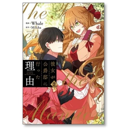 彼女が公爵邸に行った理由 Whale [1-14巻 漫画全巻セット/完結] Milcha