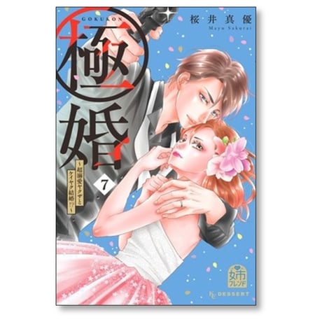 極婚 超溺愛ヤクザとケイヤク結婚 桜井真優 [1-9巻 漫画全巻セット/完結]