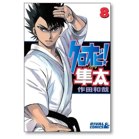 クロオビ隼太 作田和哉 [1-9巻 漫画全巻セット/完結]
