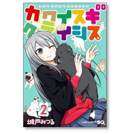 カワイスギクライシス 城戸みつる [1-13巻 コミックセット/未完結]