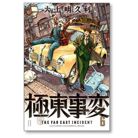 極東事変 大上明久利 [1-6巻 漫画全巻セット/完結]