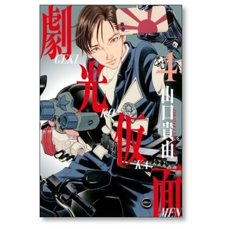 劇光仮面 山口貴由 [1-6巻 コミックセット/未完結]