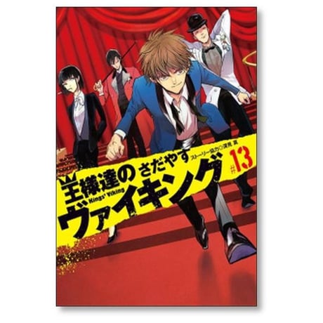 王様達のヴァイキング さだやす [1-19巻 漫画全巻セット/完結] 深見真