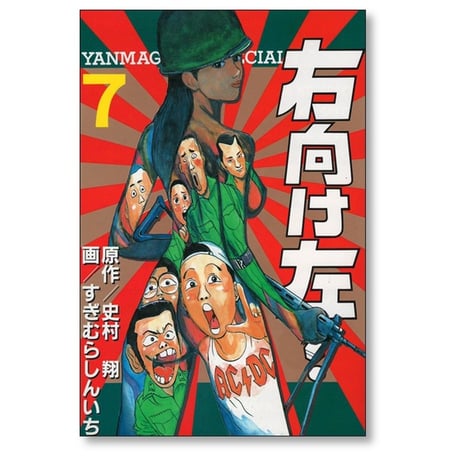 右向け左 すぎむらしんいち [1-8巻 漫画全巻セット/完結]