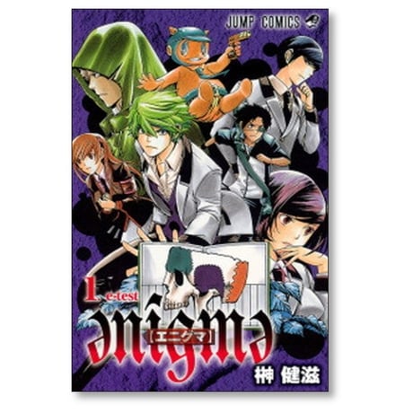 エニグマ 榊健滋 [1-7巻 漫画全巻セット/完結] enigme