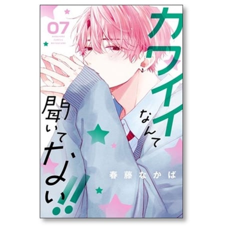 カワイイなんて聞いてない 春藤なかば [1-8巻 コミックセット/未完結]