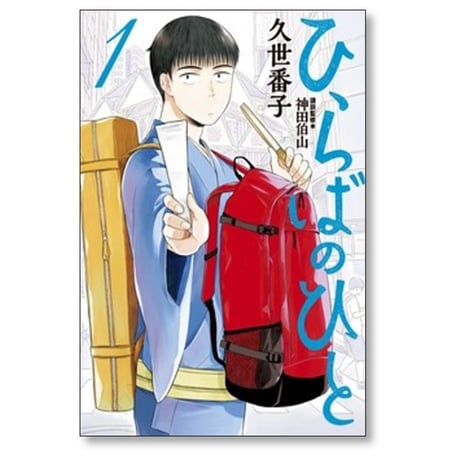 ひらばのひと 久世番子 [1-6巻 漫画全巻セット/完結]