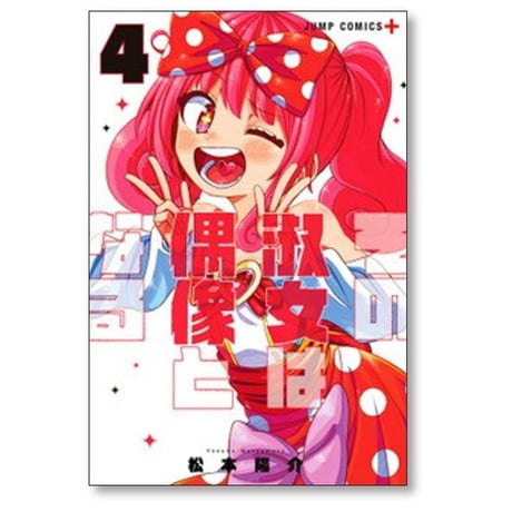 その淑女は偶像となる 松本陽介 [1-4巻 漫画全巻セット/完結]