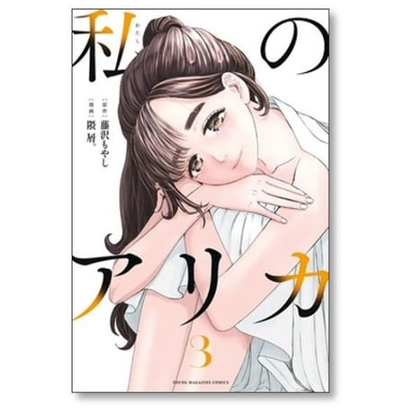 私のアリカ 隈屑 [1-6巻 漫画全巻セット/完結] 藤沢もやし