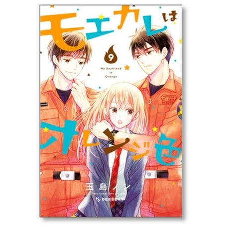 モエカレはオレンジ色 玉島ノン [1-15巻 コミックセット/未完結]