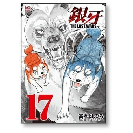 銀牙 ザ ラストウォーズ 高橋よしひろ [1-22巻 漫画全巻セット/完結] ギンガ THE LAST WARS