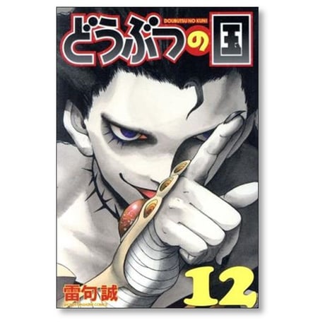 どうぶつの国 雷句誠 [1-14巻 漫画全巻セット/完結]