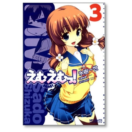 えむえむっ 氷樹一世 [1-7巻 漫画全巻セット/完結]