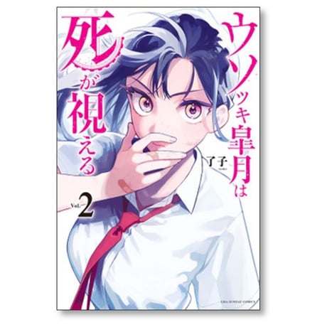 ウソツキ皐月は死が視える 了子 [1-7巻 コミックセット/未完結]