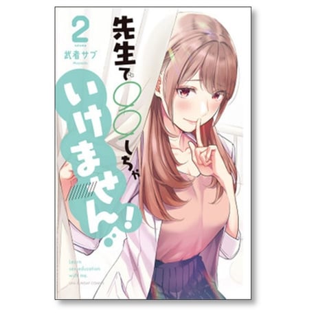 先生で○○しちゃいけません 武者サブ [1-7巻 漫画全巻セット/完結]