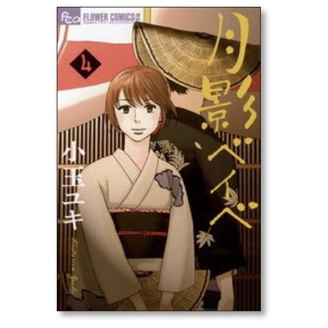 月影ベイベ 小玉ユキ [1-9巻 漫画全巻セット/完結]