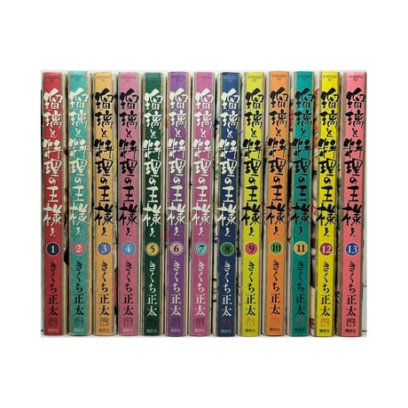 瑠璃と料理の王様と きくち正太 [1-13巻 漫画全巻セット/完結]