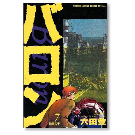 バロン 六田登 [1-8巻 漫画全巻セット/完結]
