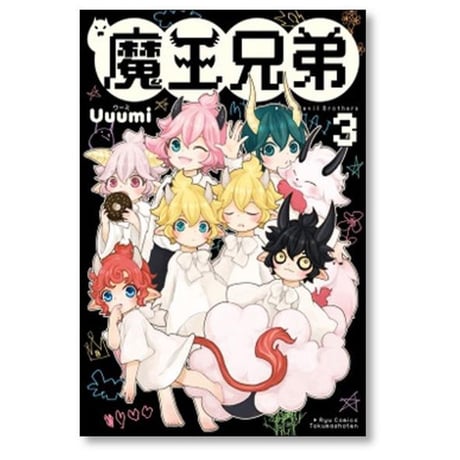 魔王兄弟 Uuumi [1-4巻 漫画全巻セット/完結]