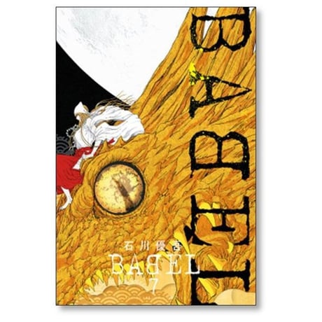 バベル 石川優吾 [1-10巻 漫画全巻セット/完結] BABEL