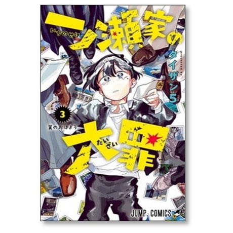 一ノ瀬家の大罪 タイザン5 [1-6巻 漫画全巻セット/完結]