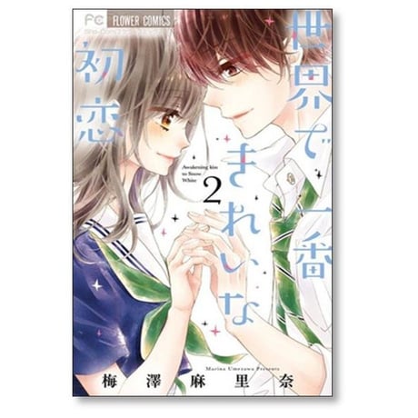世界で一番きれいな初恋 梅澤麻里奈 [1-2巻 漫画全巻セット/完結]