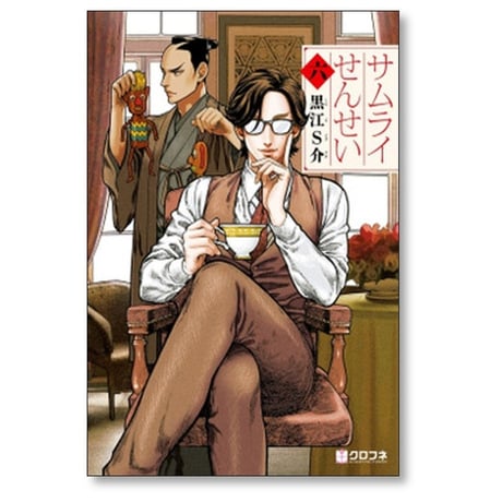 サムライせんせい 黒江S介 [1-8巻 漫画全巻セット/完結]