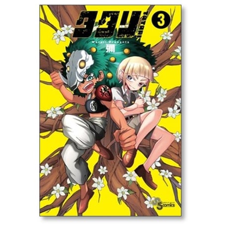 タタリ 彌 [1-9巻 漫画全巻セット/完結]