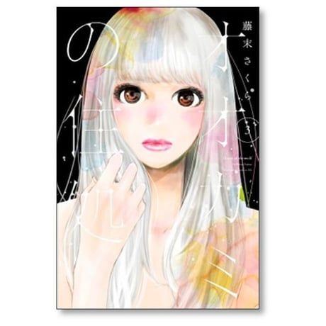 オオカミの住処 藤末さくら [1-3巻 漫画全巻セット/完結]
