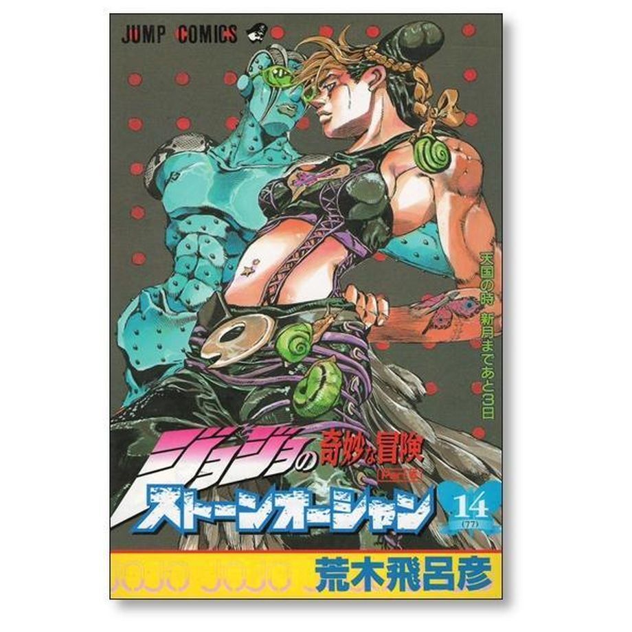 ストーンオーシャン 荒木飛呂彦 [1-17巻 漫画全巻セット/完結] ストーンオーシャン コミックセットの古本購入は漫画全巻専門店