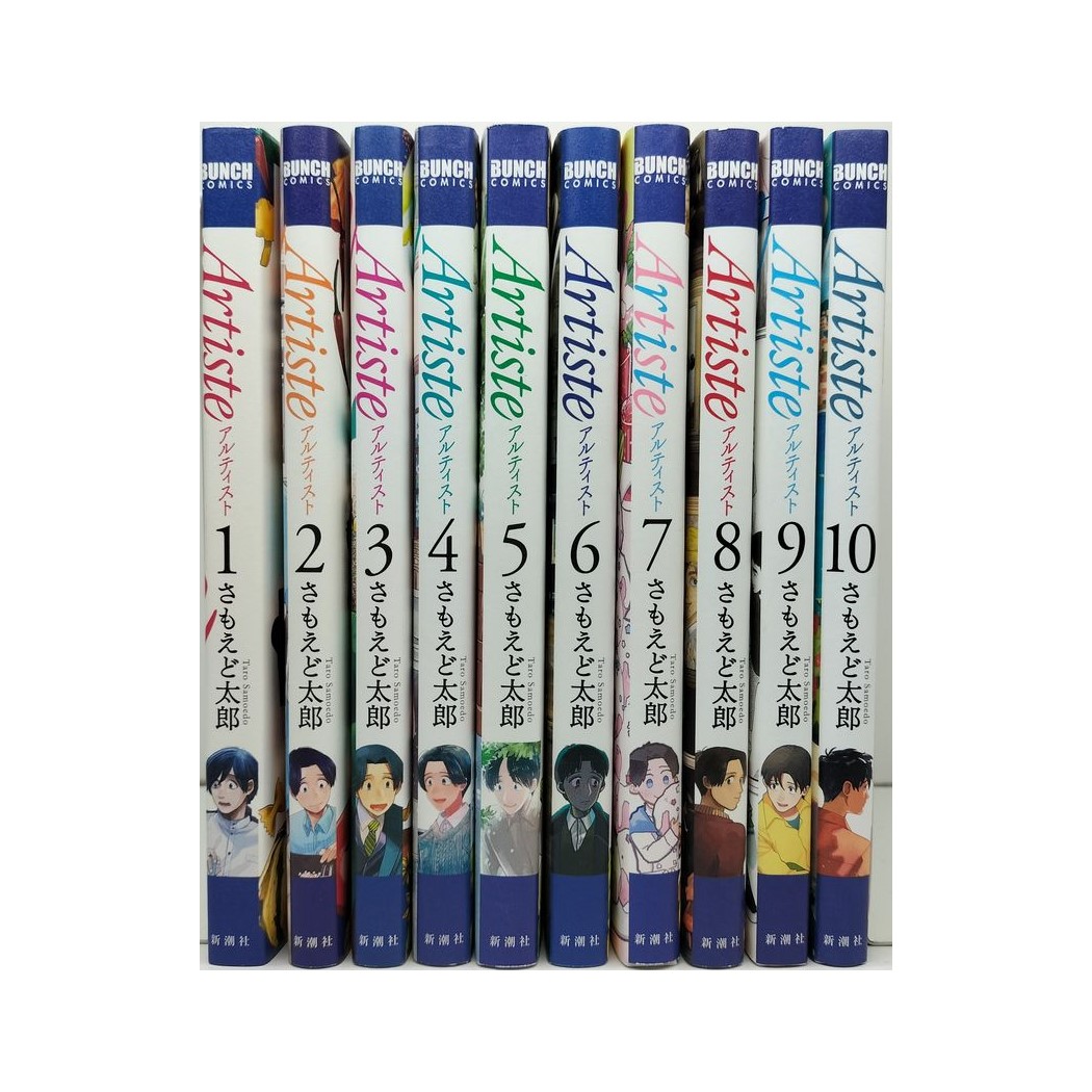 アルティスト さもえど太郎 [1-10巻 コミックセット/未完結] Artiste（アルティスト） 10巻 (バンチコミックス) | さもえど