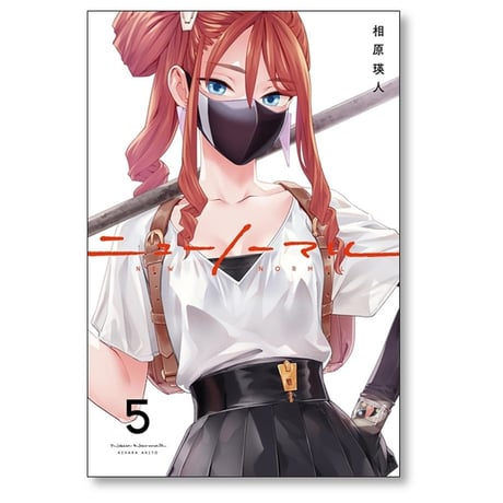 ニューノーマル 相原瑛人 [1-5巻 コミックセット/未完結]