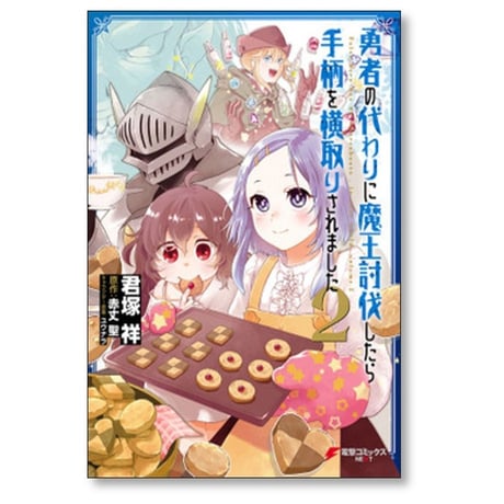 勇者の代わりに魔王討伐したら手柄を横取りされました 君塚祥 [1-5巻 漫画全巻セット/完結] 赤丈聖 ユウナラ