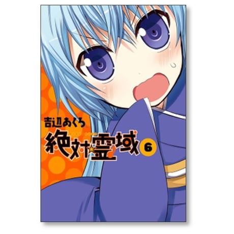 絶対霊域 吉辺あくろ [1-9巻 漫画全巻セット/完結]